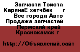 Запчасти Тойота КаринаЕ хетчбек 1996г 1.8 - Все города Авто » Продажа запчастей   . Пермский край,Краснокамск г.